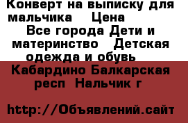 Конверт на выписку для мальчика  › Цена ­ 2 000 - Все города Дети и материнство » Детская одежда и обувь   . Кабардино-Балкарская респ.,Нальчик г.